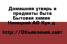 Домашняя утварь и предметы быта Бытовая химия. Ненецкий АО,Куя д.